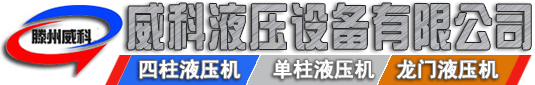 液壓機廠家供應各種型號液壓機